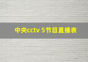 中央cctv 5节目直播表